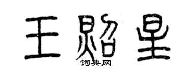 曾慶福王照星篆書個性簽名怎么寫