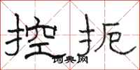 駱恆光控扼隸書怎么寫