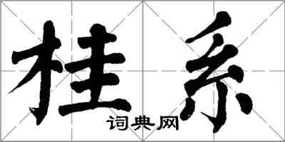 翁闓運桂系楷書怎么寫