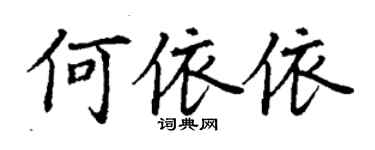丁謙何依依楷書個性簽名怎么寫