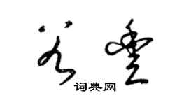 梁錦英谷豐草書個性簽名怎么寫