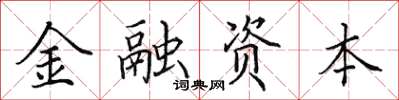 田英章金融資本楷書怎么寫