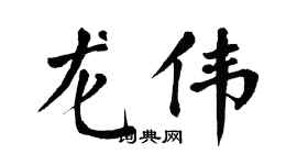 翁闓運龍偉楷書個性簽名怎么寫
