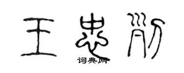 陳聲遠王忠列篆書個性簽名怎么寫