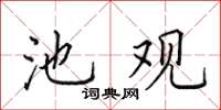 田英章池觀楷書怎么寫