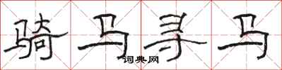 駱恆光騎馬尋馬隸書怎么寫