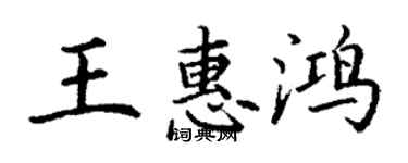 丁謙王惠鴻楷書個性簽名怎么寫