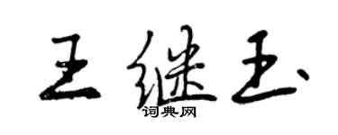 曾慶福王繼玉行書個性簽名怎么寫