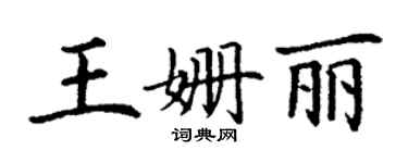 丁謙王姍麗楷書個性簽名怎么寫