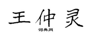 袁強王仲靈楷書個性簽名怎么寫