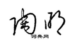 梁錦英陶明草書個性簽名怎么寫