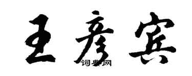 胡問遂王彥賓行書個性簽名怎么寫