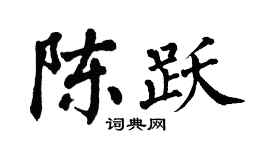 翁闓運陳躍楷書個性簽名怎么寫