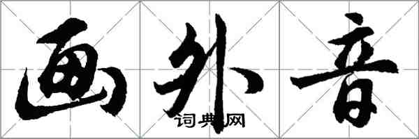 胡問遂畫外音行書怎么寫