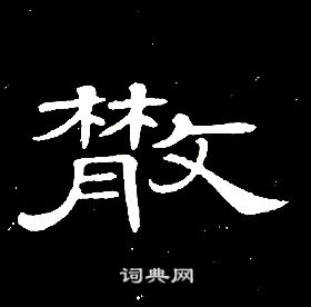 席夔千字文中散的寫法