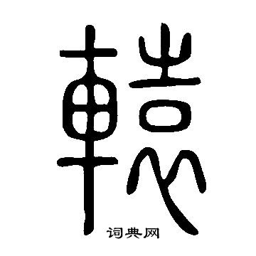 說文解字寫的轅