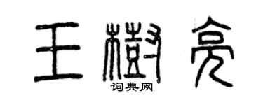 曾慶福王樹亮篆書個性簽名怎么寫