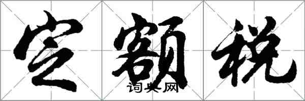 胡問遂定額稅行書怎么寫