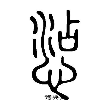 菿篆書書法_菿字書法_篆書字典