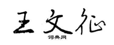 曾慶福王文征行書個性簽名怎么寫