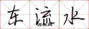 段相林東流水行書怎么寫