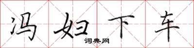 田英章馮婦下車楷書怎么寫