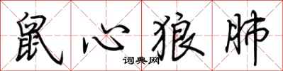 荊霄鵬鼠心狼肺行書怎么寫
