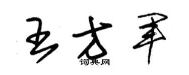 朱錫榮王方軍草書個性簽名怎么寫