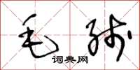 王冬齡毛線草書怎么寫
