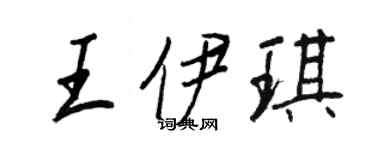 王正良王伊琪行書個性簽名怎么寫