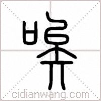 唉篆書