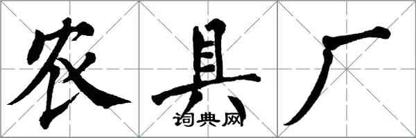 翁闓運農具廠楷書怎么寫