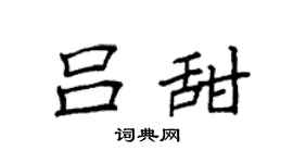 袁強呂甜楷書個性簽名怎么寫