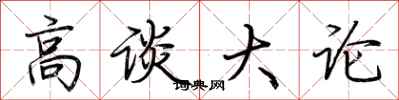 荊霄鵬高談大論行書怎么寫