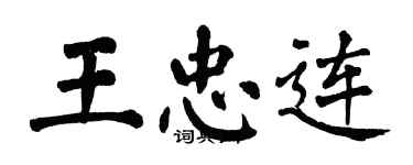 翁闓運王忠連楷書個性簽名怎么寫