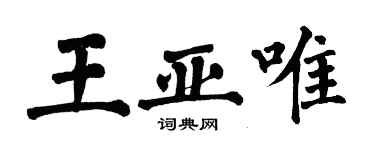 翁闓運王亞唯楷書個性簽名怎么寫