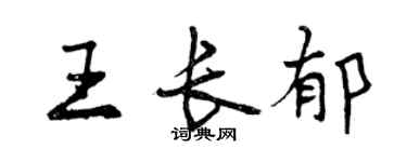 曾慶福王長郁行書個性簽名怎么寫