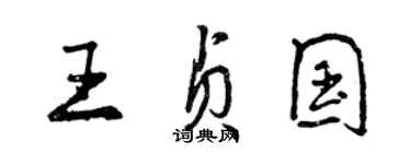 曾慶福王貞國行書個性簽名怎么寫