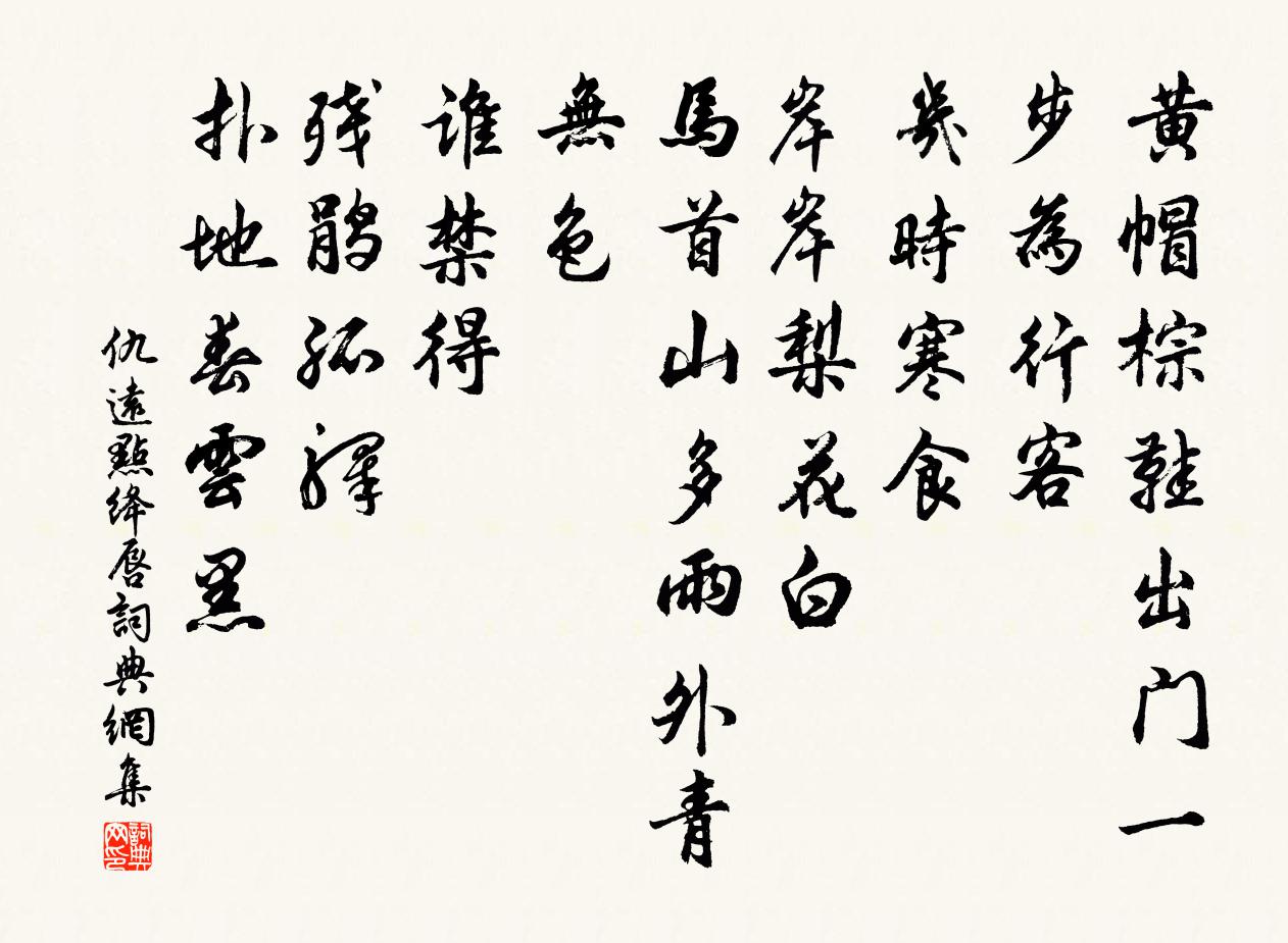 仇遠點絳唇書法作品欣賞