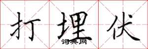 田英章打埋伏楷書怎么寫