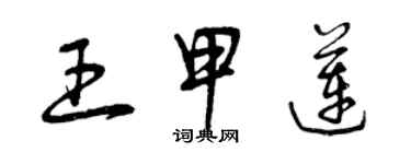 曾慶福王甲蓮草書個性簽名怎么寫