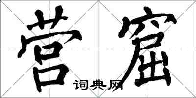 翁闓運營窟楷書怎么寫