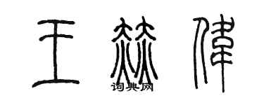 陳墨王赫偉篆書個性簽名怎么寫