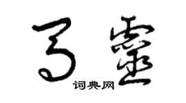 曾慶福馬靈草書個性簽名怎么寫