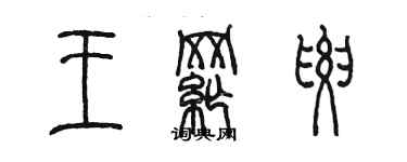 陳墨王綱要篆書個性簽名怎么寫