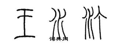 陳墨王水汀篆書個性簽名怎么寫