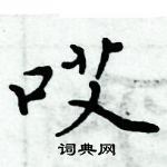 周炳元寫的硬筆楷書哎