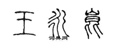 陳聲遠王永昆篆書個性簽名怎么寫