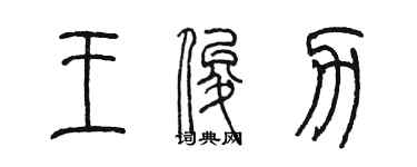 陳墨王俊力篆書個性簽名怎么寫
