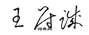 駱恆光王尉誠草書個性簽名怎么寫